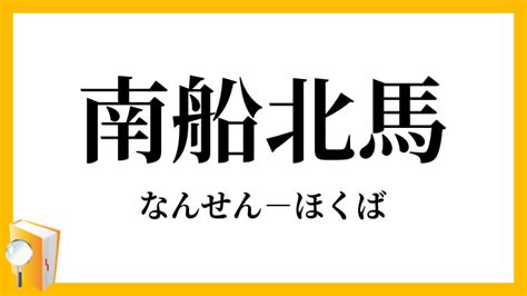 南 北馬|南船北馬とは？意味、類語、使い方・例文をわかりやすく解説